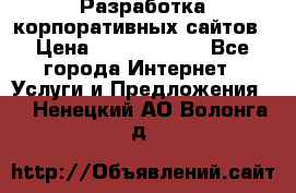 Разработка корпоративных сайтов › Цена ­ 5000-10000 - Все города Интернет » Услуги и Предложения   . Ненецкий АО,Волонга д.